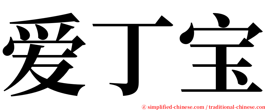 爱丁宝 serif font