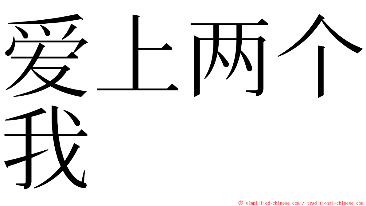 爱上两个我 ming font