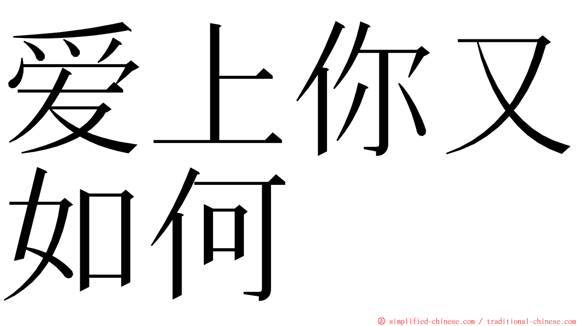 爱上你又如何 ming font