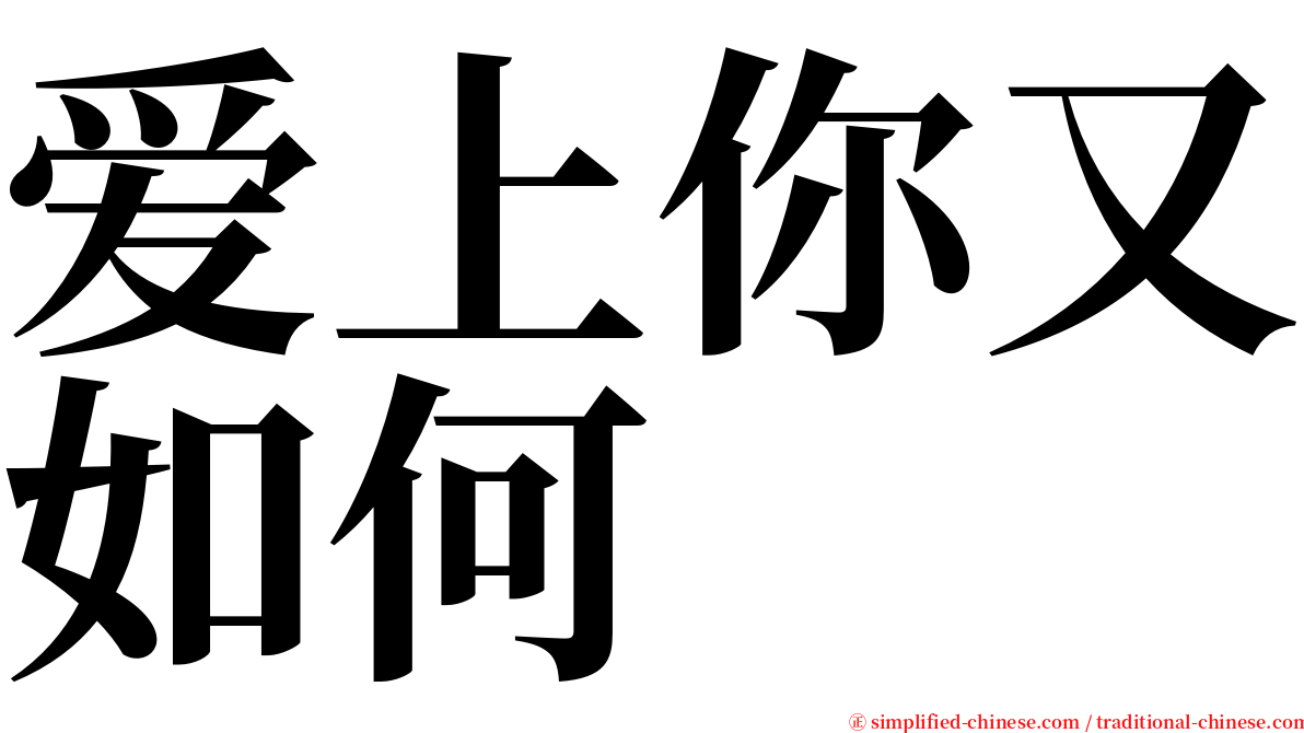 爱上你又如何 serif font