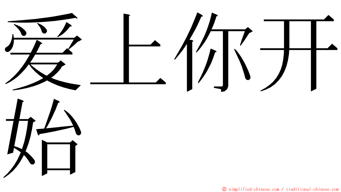 爱上你开始 ming font