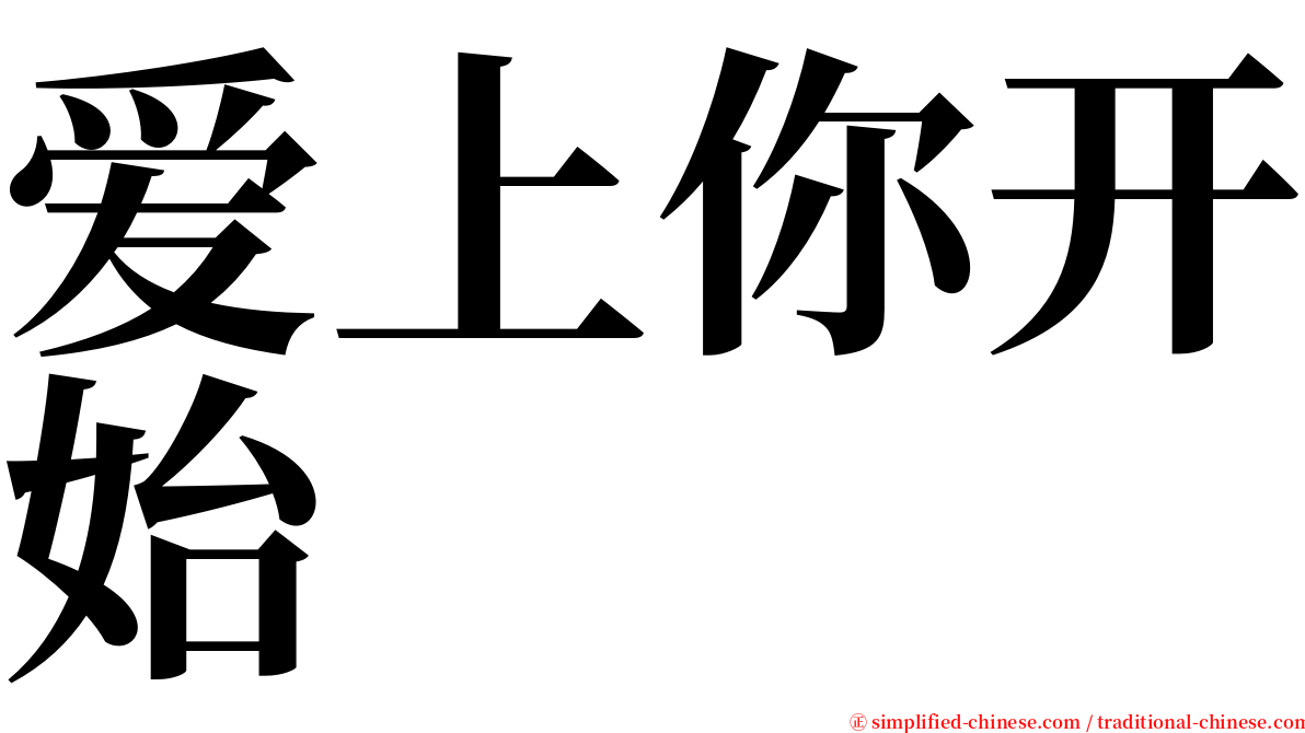 爱上你开始 serif font