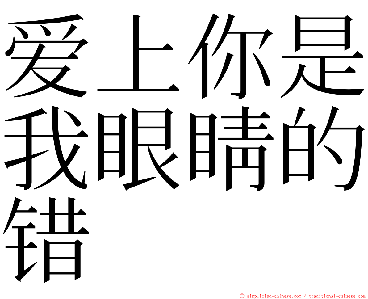 爱上你是我眼睛的错 ming font