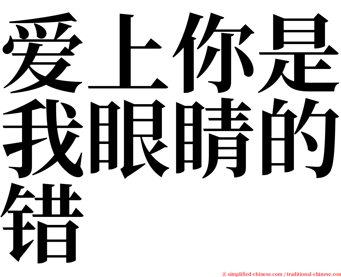 爱上你是我眼睛的错 serif font