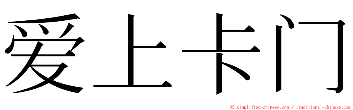 爱上卡门 ming font