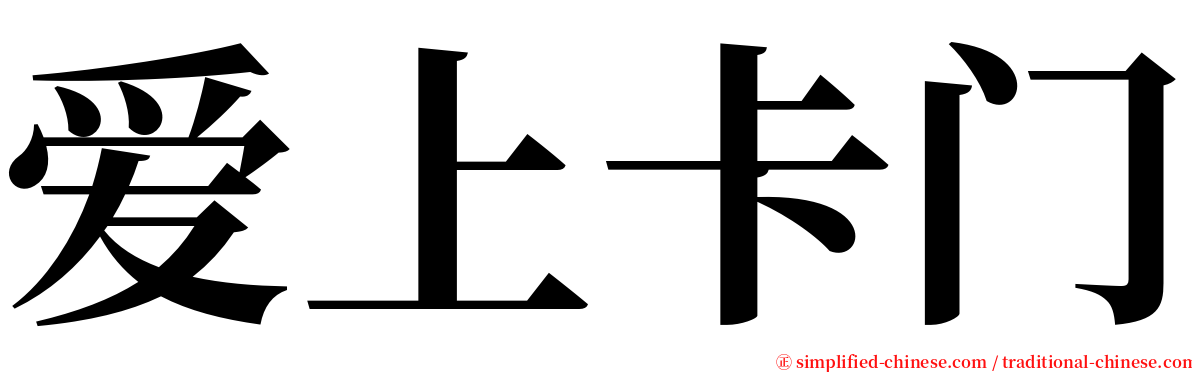 爱上卡门 serif font