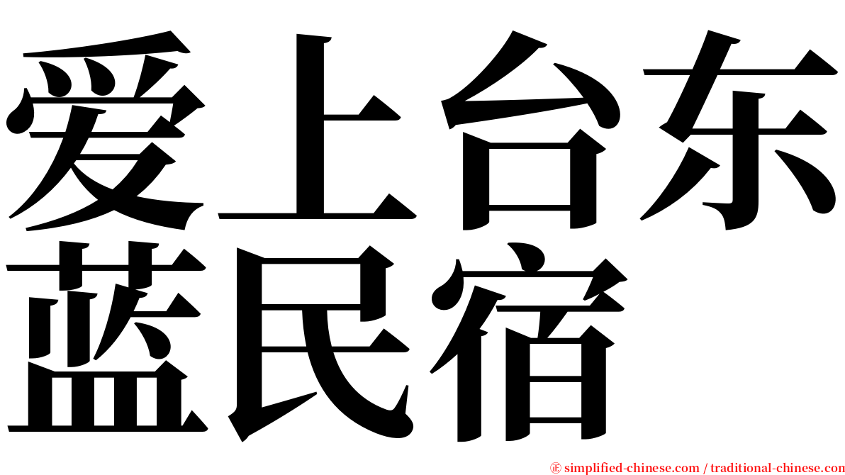 爱上台东蓝民宿 serif font