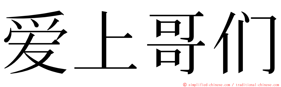 爱上哥们 ming font