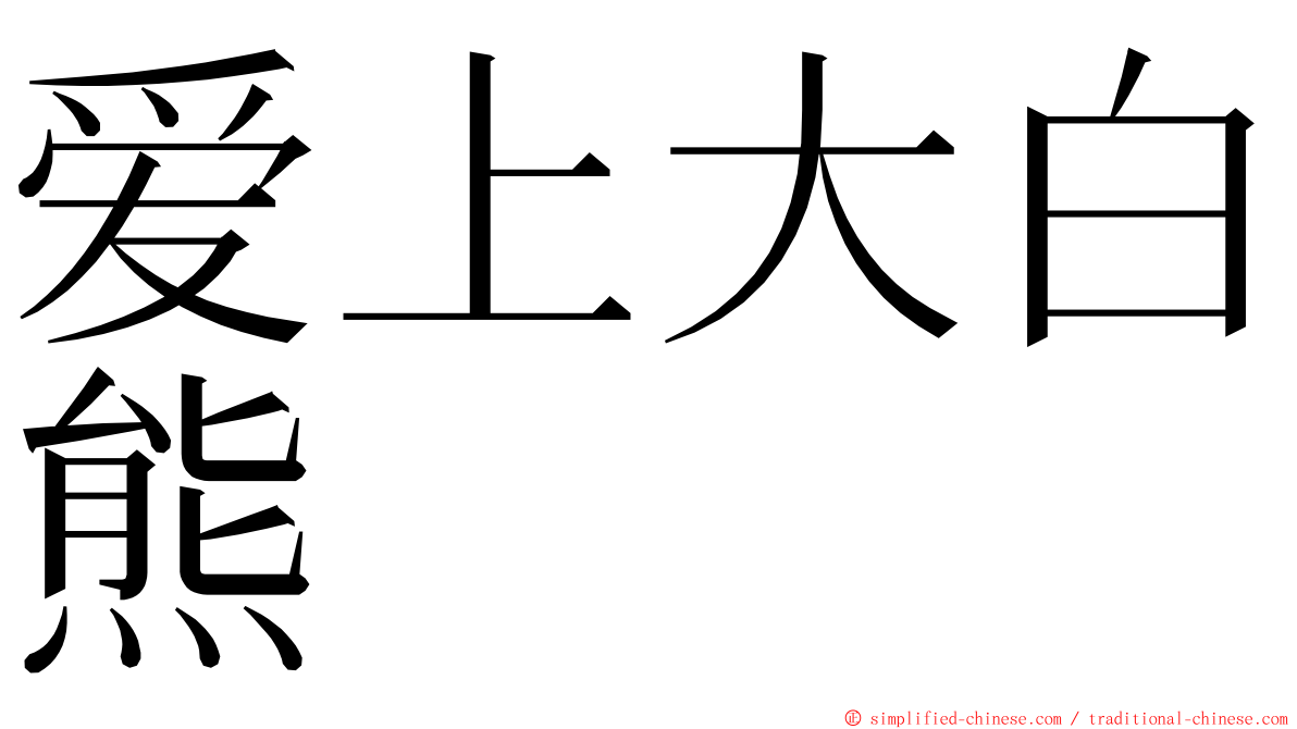 爱上大白熊 ming font