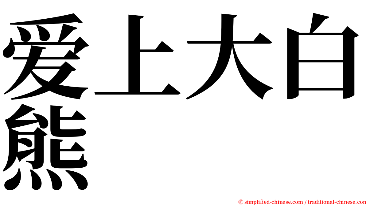 爱上大白熊 serif font