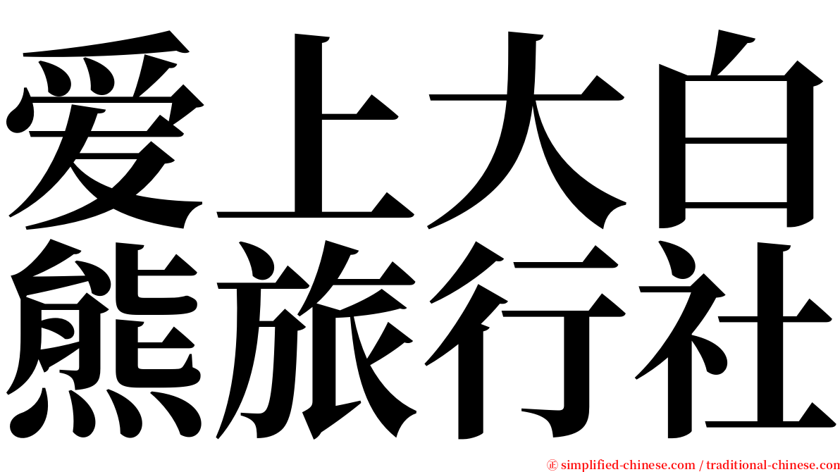 爱上大白熊旅行社 serif font