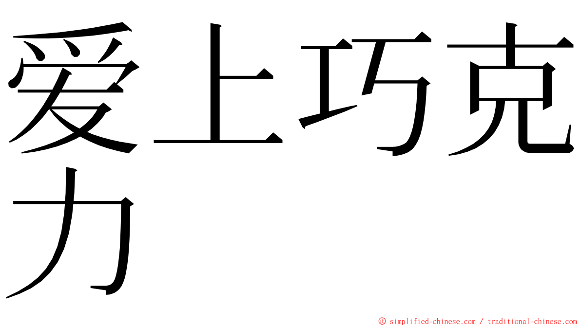 爱上巧克力 ming font