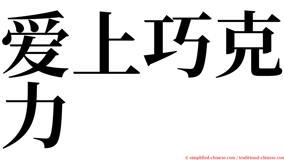 爱上巧克力 serif font