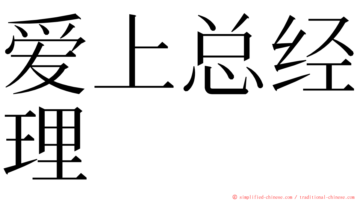 爱上总经理 ming font