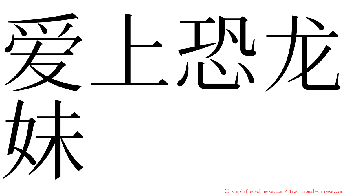 爱上恐龙妹 ming font