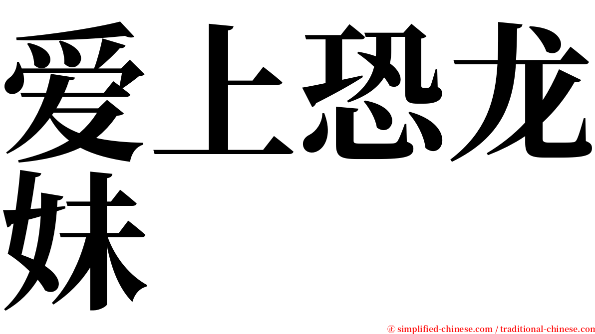 爱上恐龙妹 serif font
