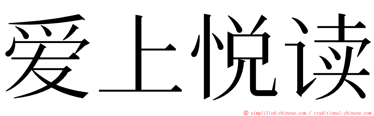 爱上悦读 ming font