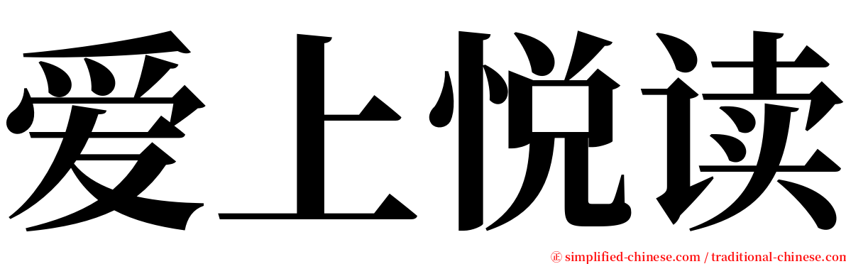 爱上悦读 serif font