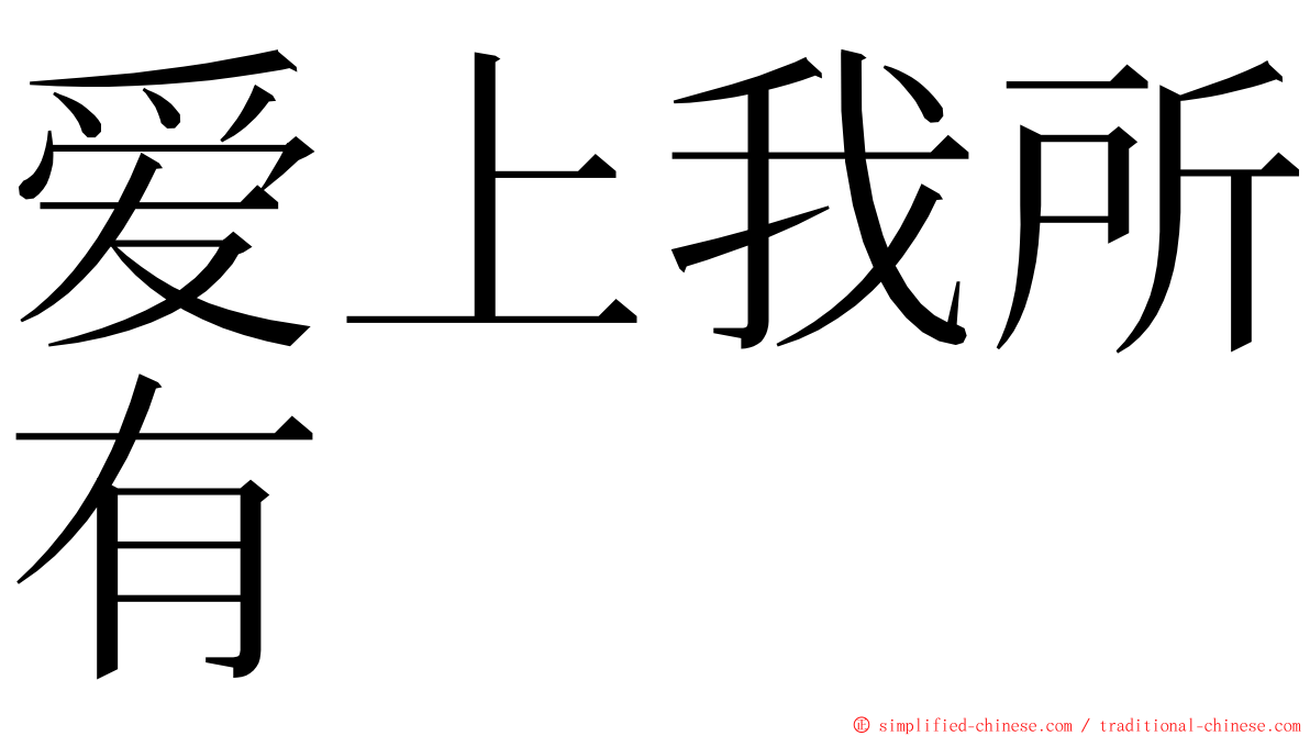 爱上我所有 ming font