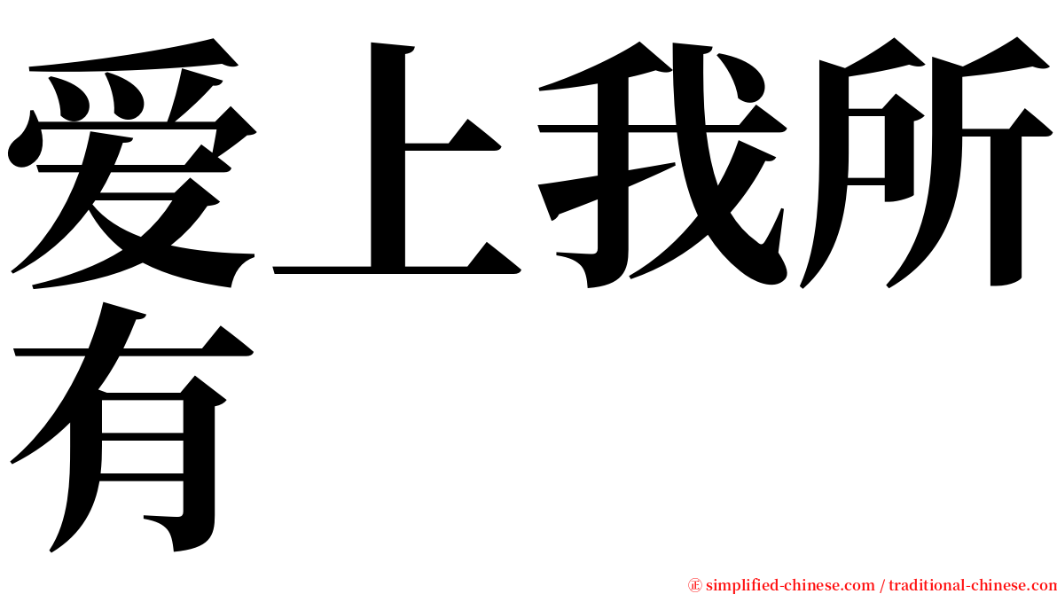 爱上我所有 serif font