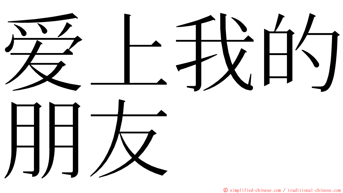 爱上我的朋友 ming font