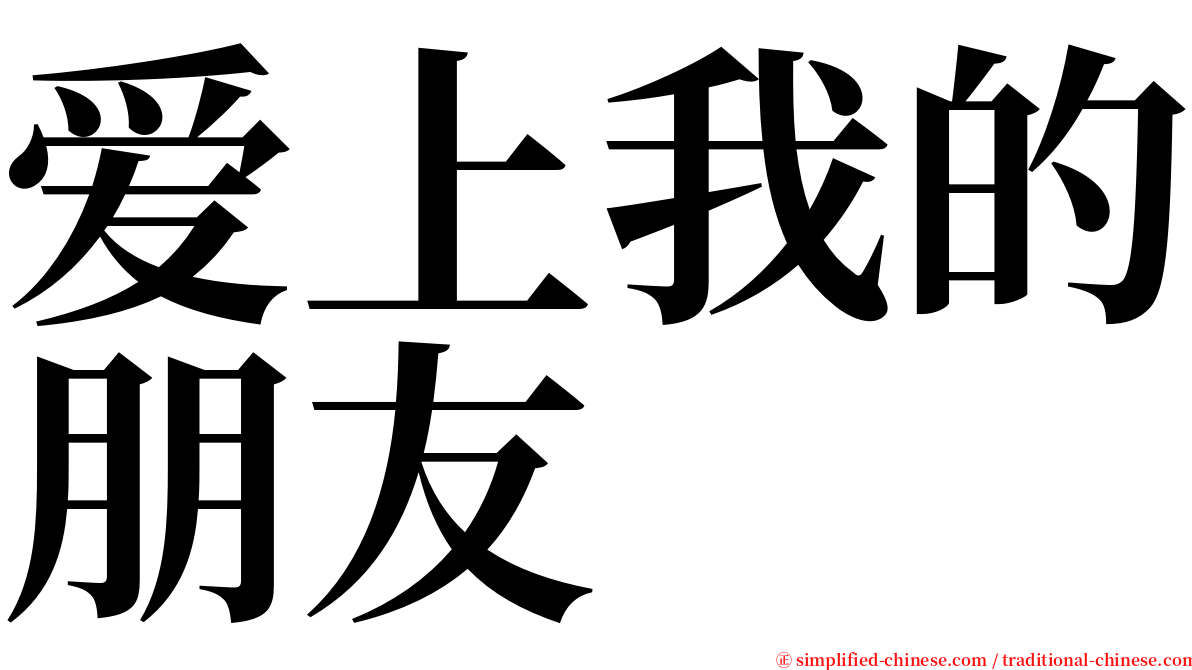 爱上我的朋友 serif font