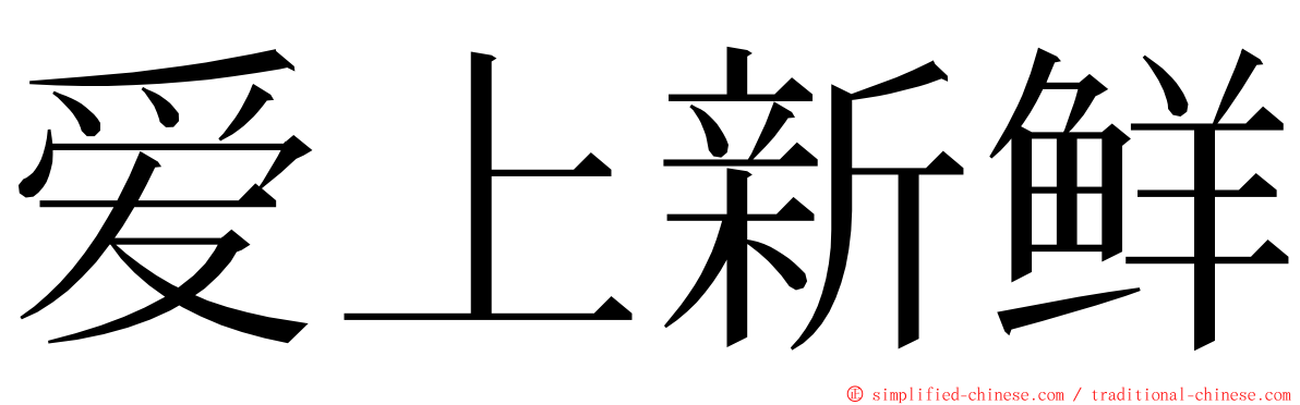 爱上新鲜 ming font