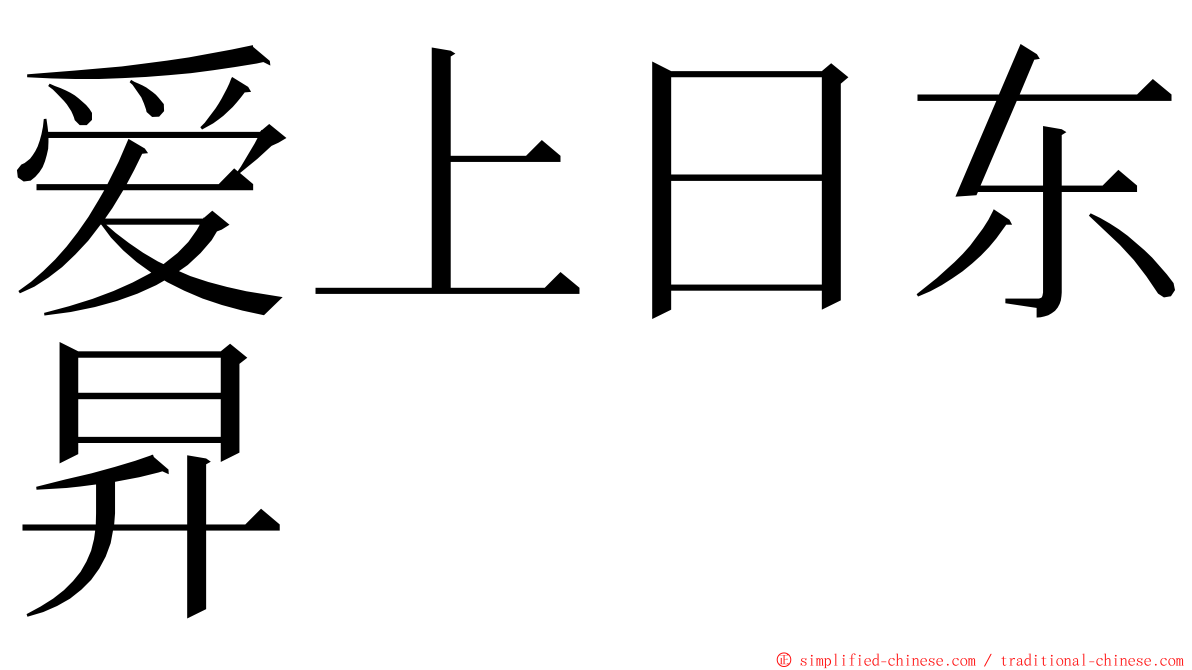 爱上日东昇 ming font