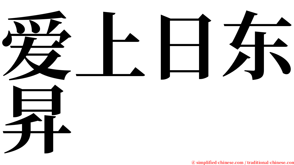 爱上日东昇 serif font