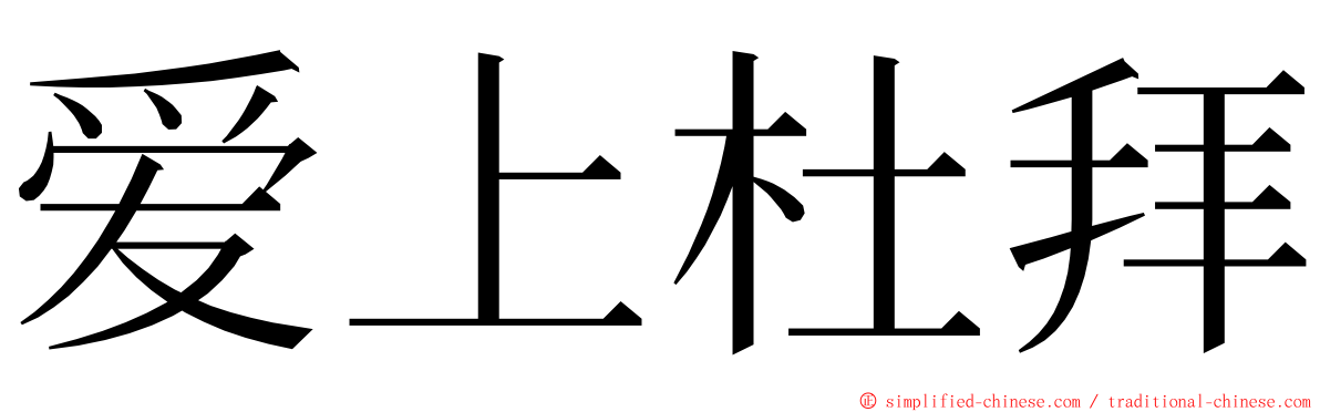 爱上杜拜 ming font