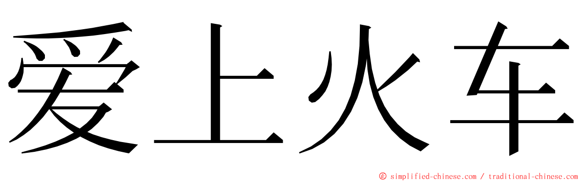 爱上火车 ming font