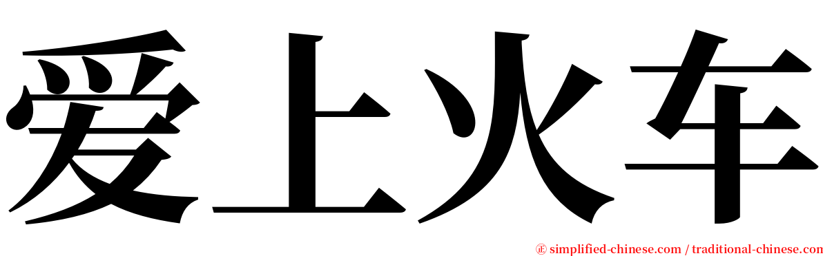 爱上火车 serif font