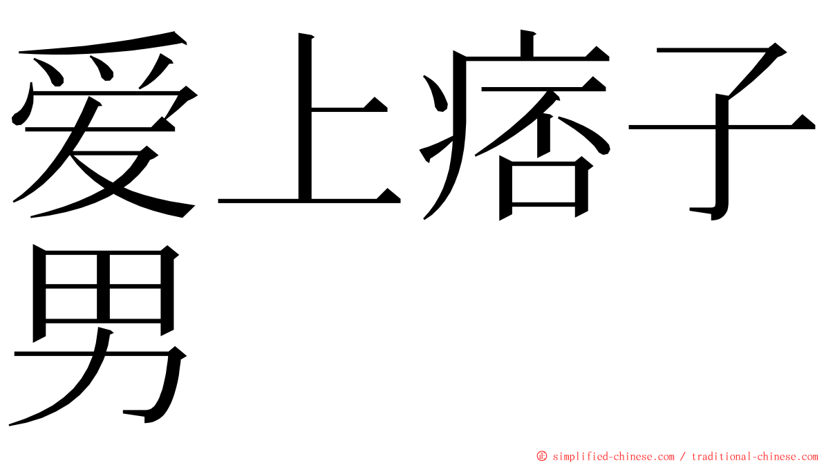 爱上痞子男 ming font