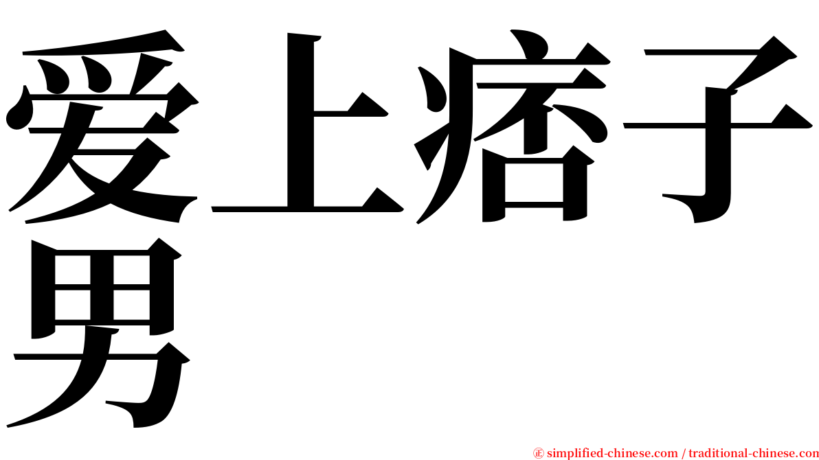 爱上痞子男 serif font