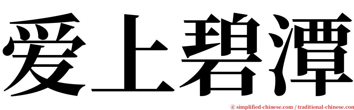 爱上碧潭 serif font