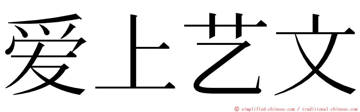 爱上艺文 ming font