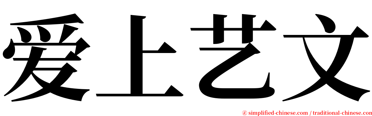 爱上艺文 serif font