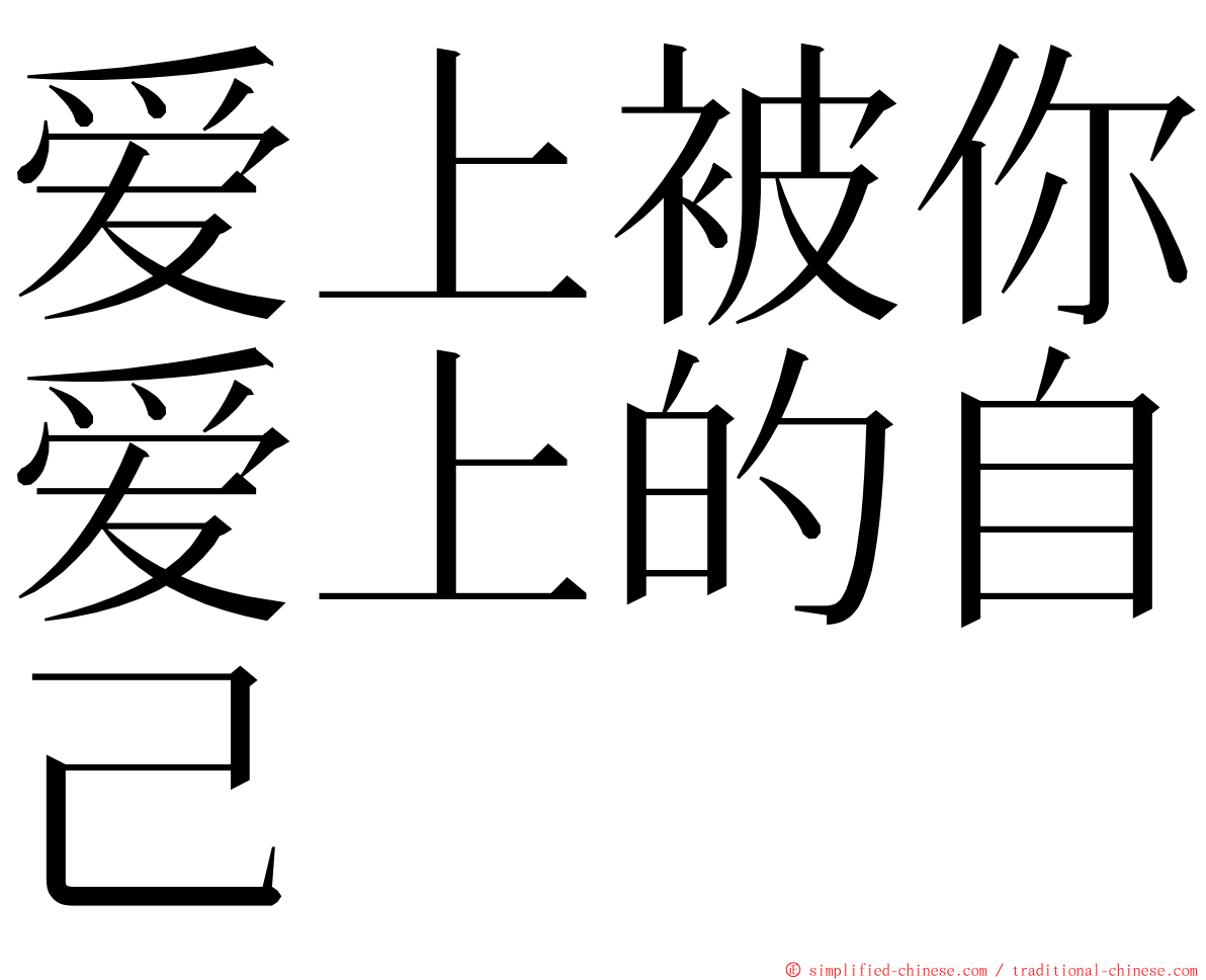 爱上被你爱上的自己 ming font