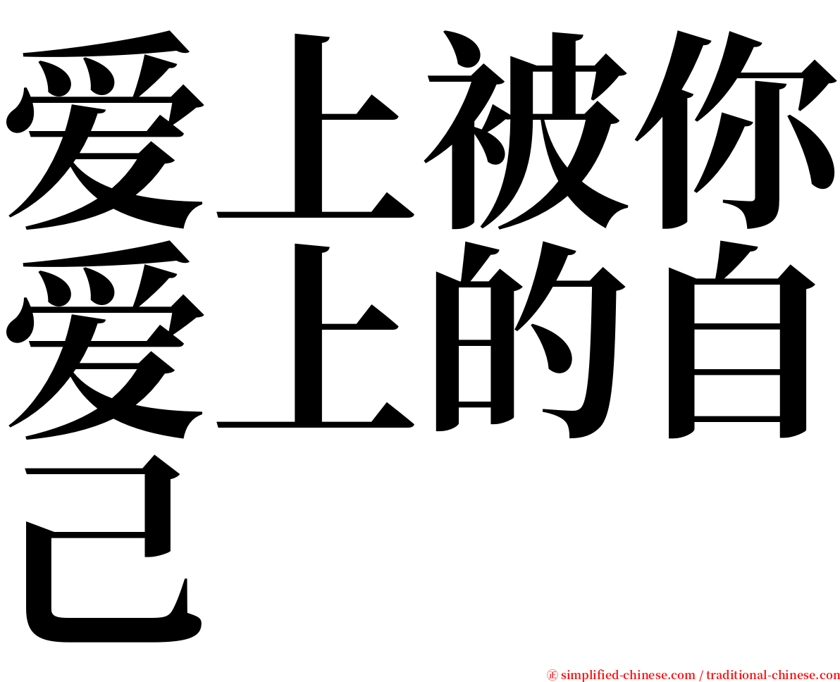 爱上被你爱上的自己 serif font