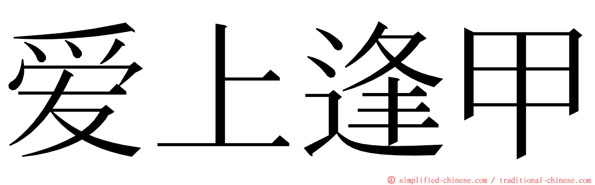 爱上逢甲 ming font