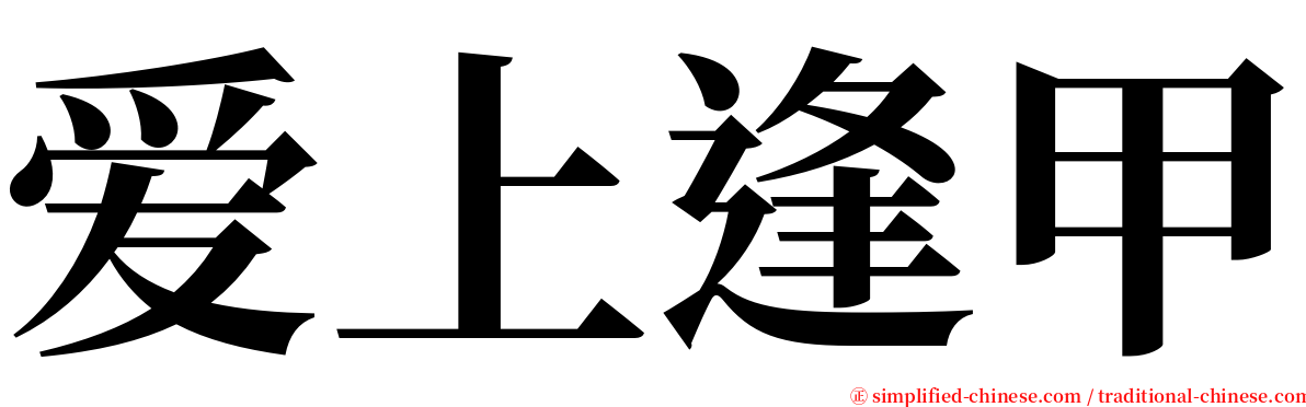 爱上逢甲 serif font