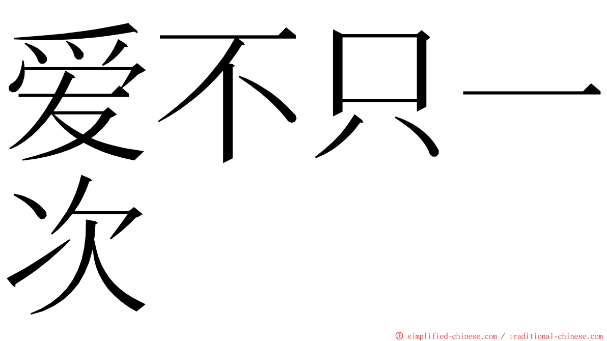 爱不只一次 ming font