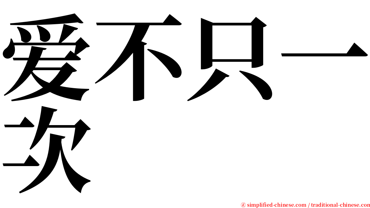 爱不只一次 serif font