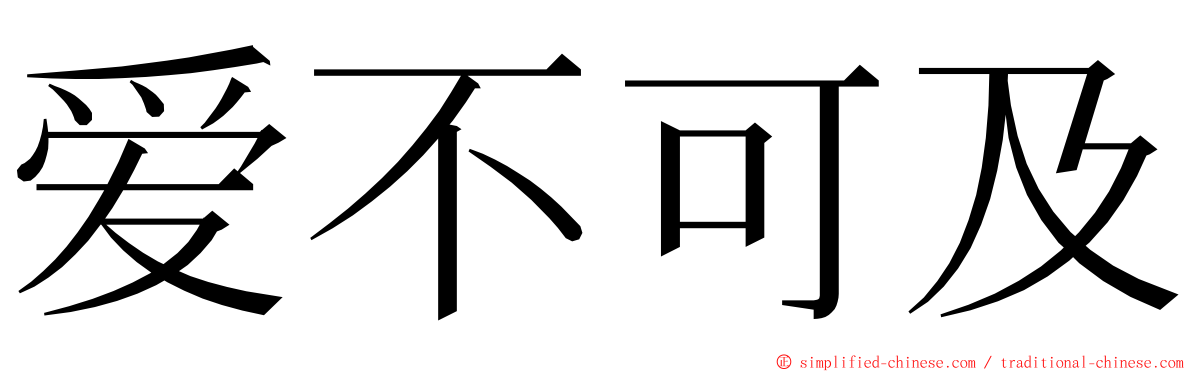 爱不可及 ming font