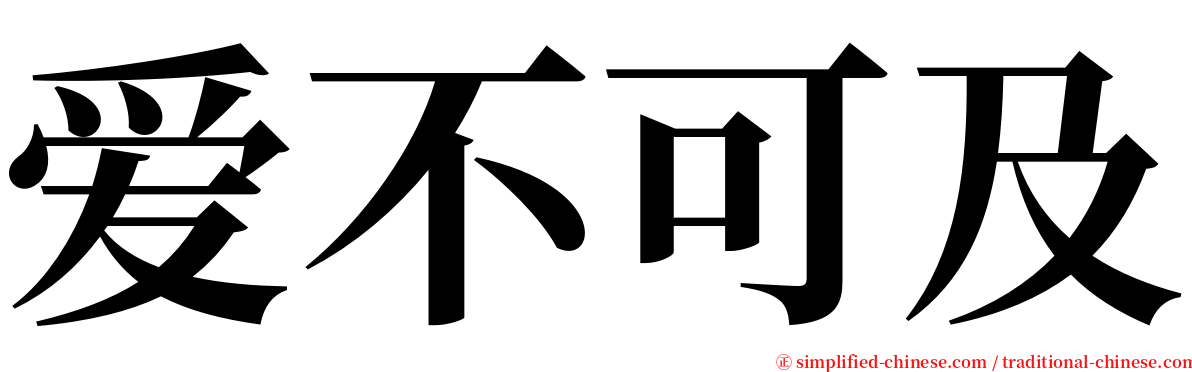 爱不可及 serif font