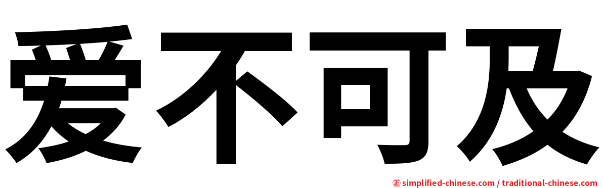 爱不可及