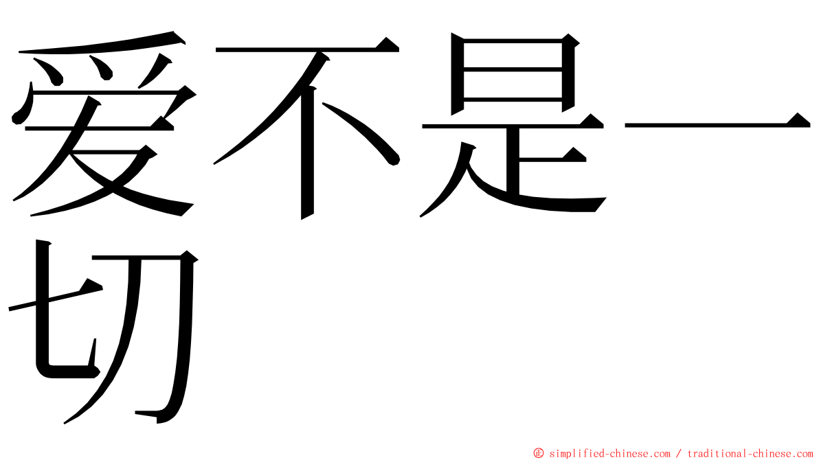 爱不是一切 ming font