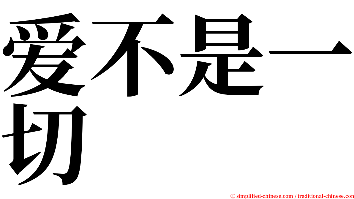 爱不是一切 serif font