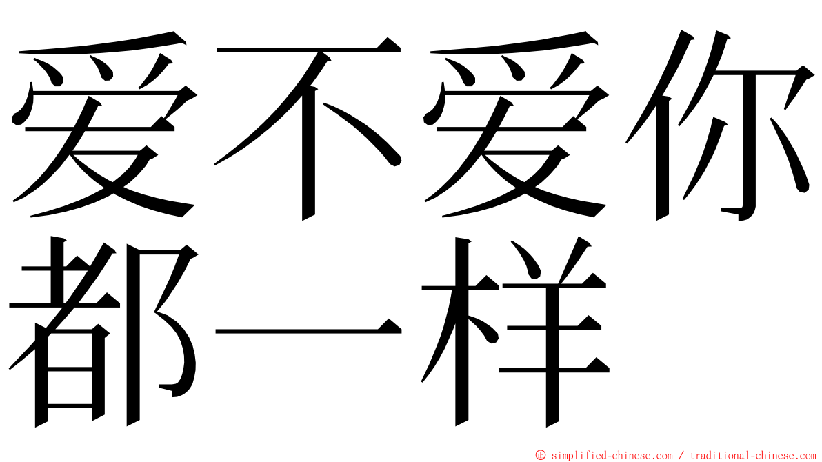 爱不爱你都一样 ming font