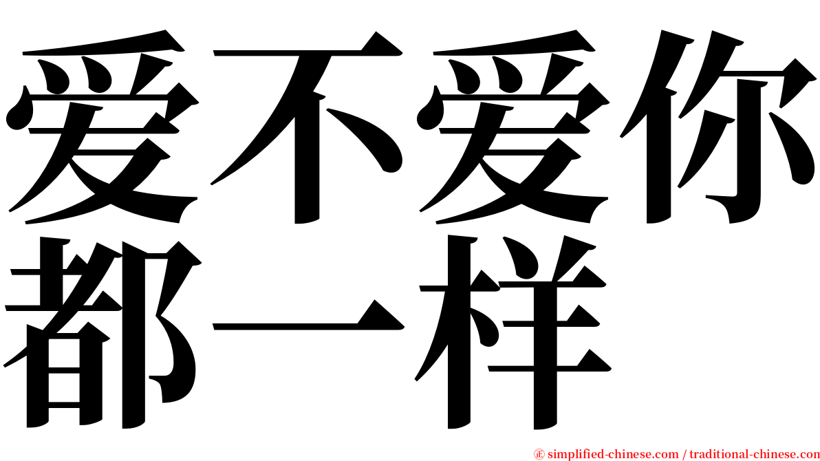 爱不爱你都一样 serif font